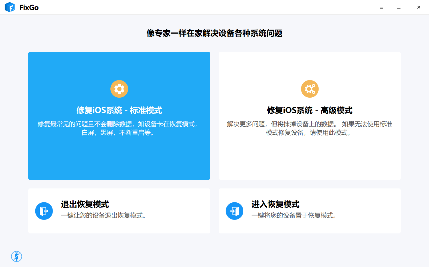 itoolab FixGo（iOS系统修复工具）v3.4.0 破解版 附破解补丁