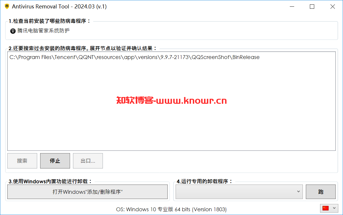 Antivirus Removal Tool 2024.png