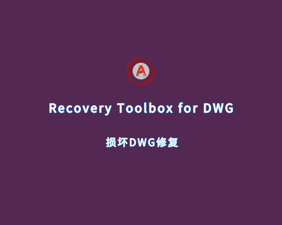 DWG文件修复 Recovery Toolbox for DWG v2.6.11.0 个人许可版