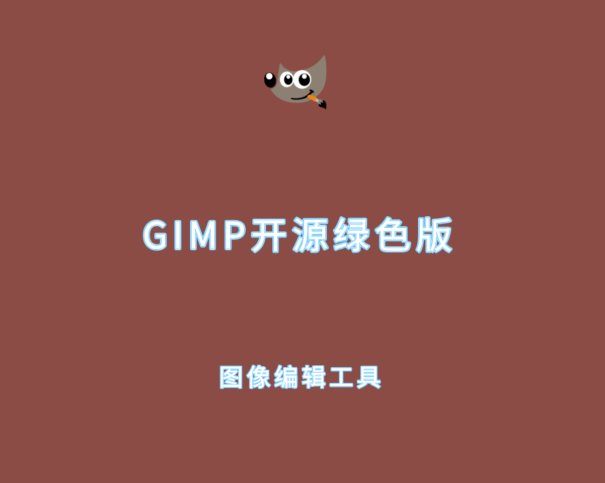 GIMP v3.0.0.0 绿色开源版-免费开源图像编辑器