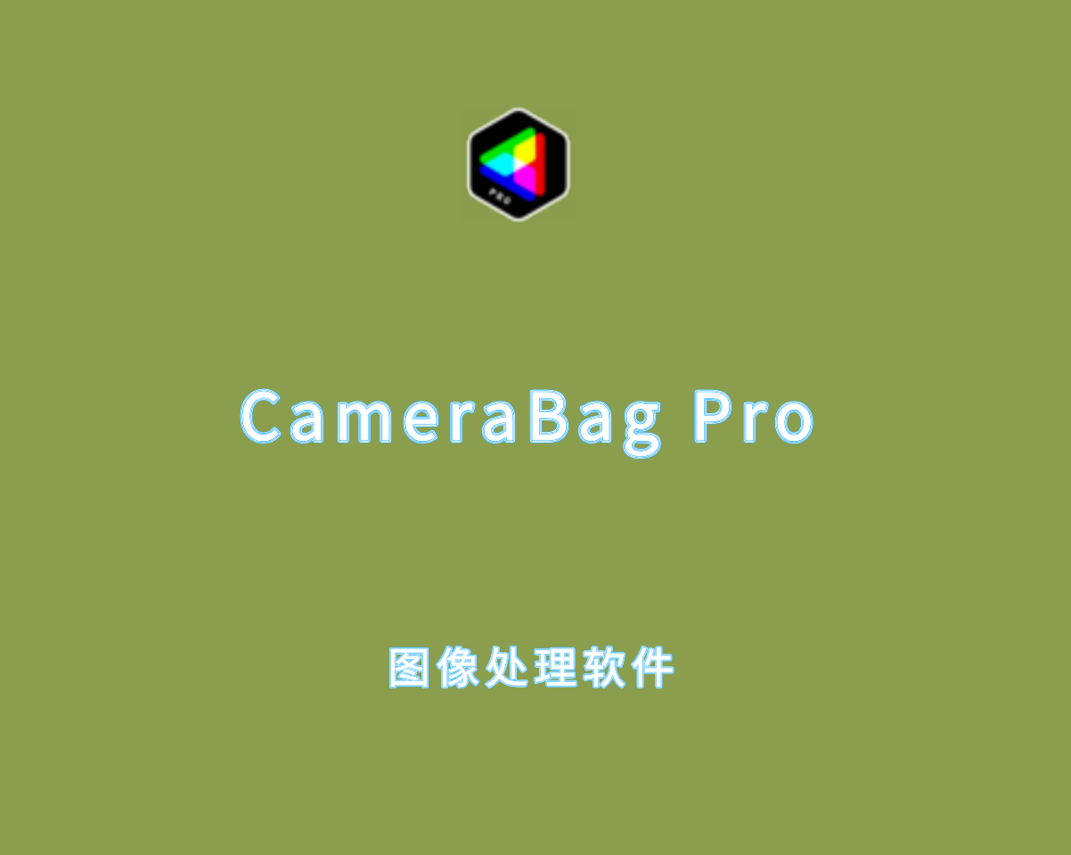 CameraBag Pro v2025.1.0 绿色免装版-多功能图像处理软件