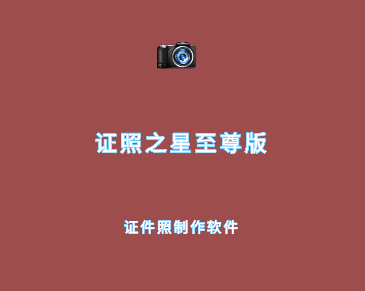 证照之星（zzzx）至尊完整版-功能强大的证件照制作软件