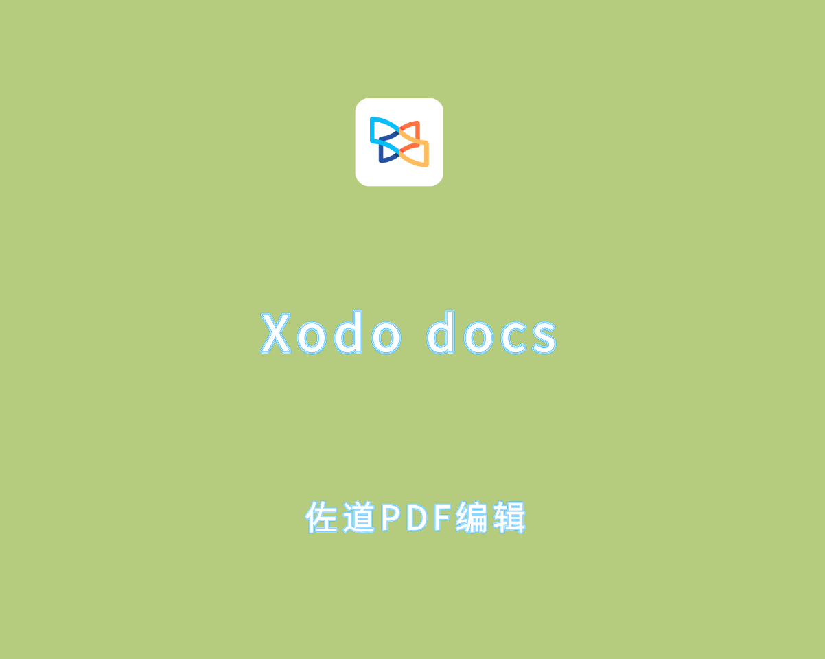 Xodo docs v10.0.0 高级会员解锁版-佐道PDF编辑器软件