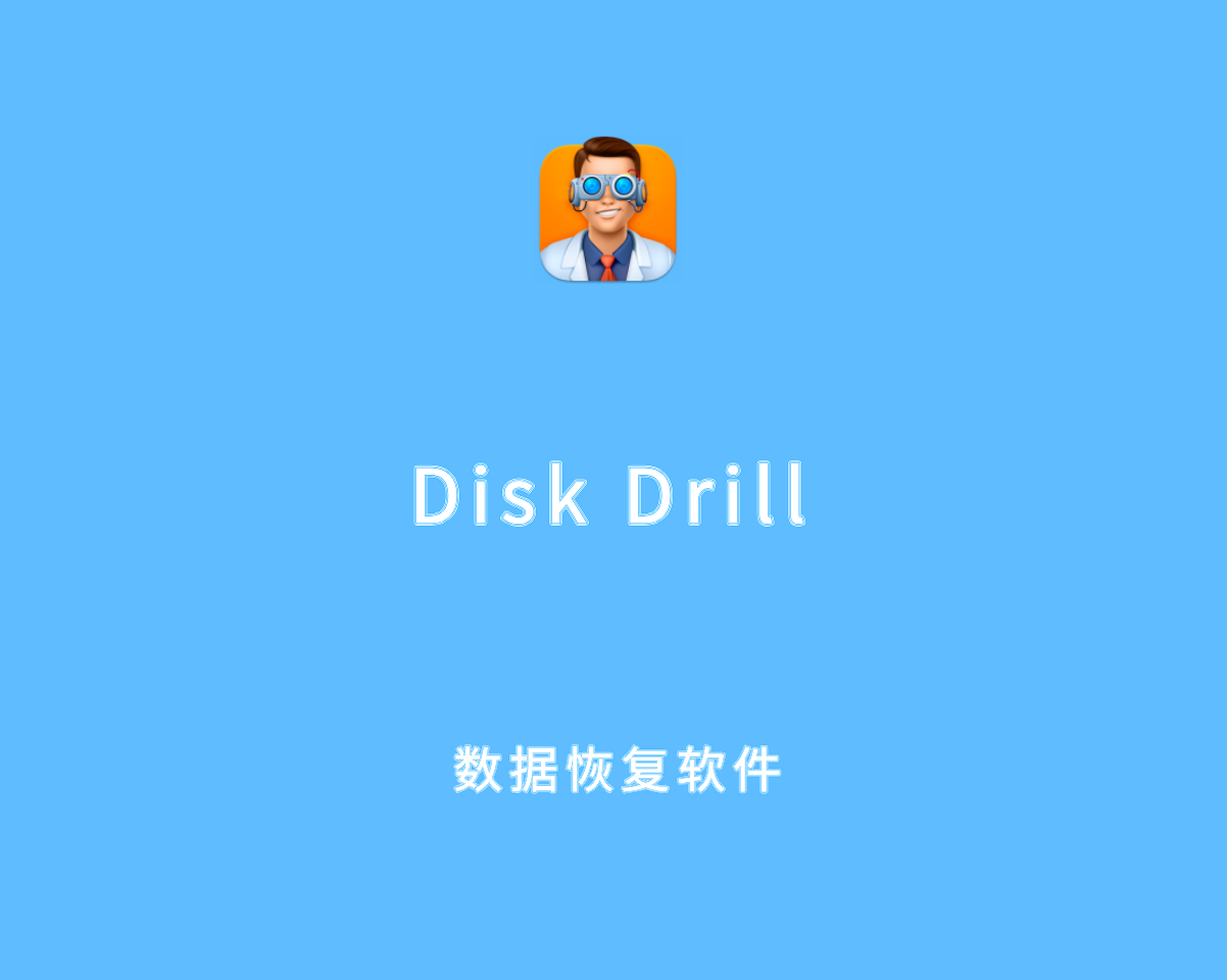 Disk Drill Enterprise v6.0.1042.0 破解版-专业级数据恢复软件