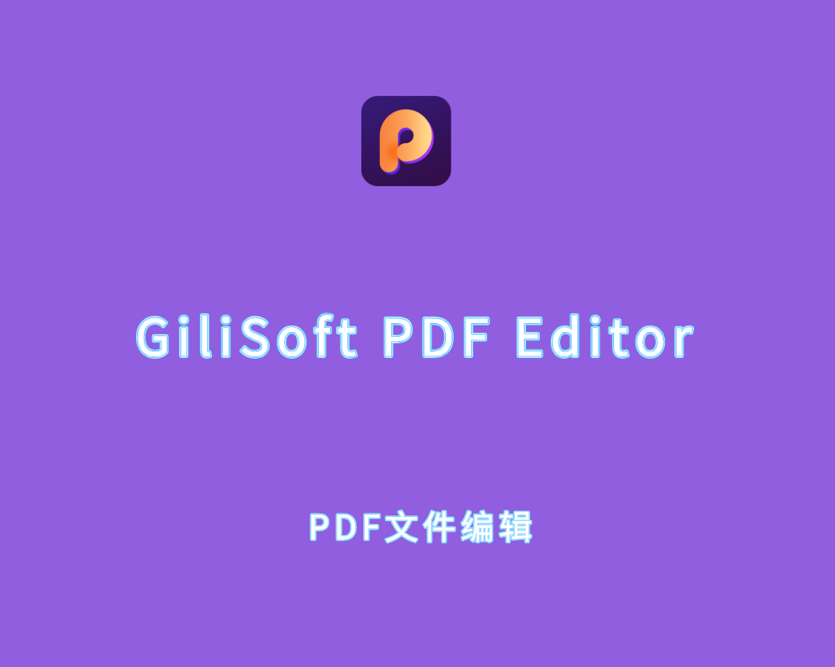 GiliSoft PDF Editor v8.0.0 破解版-高级PDF文件编辑工具