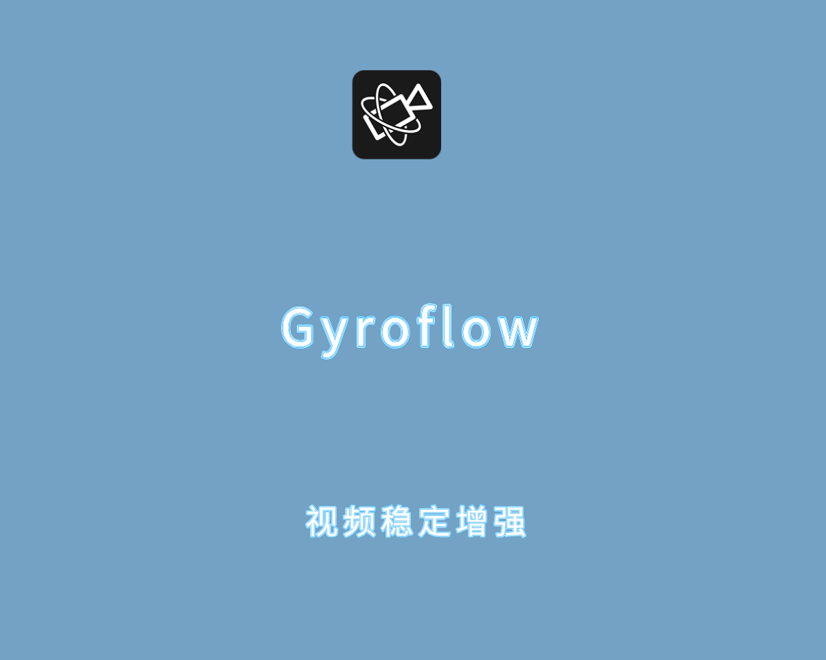 Gyroflow v1.6.1.0 绿色便捷版-陀螺仪技术的视频稳定工具