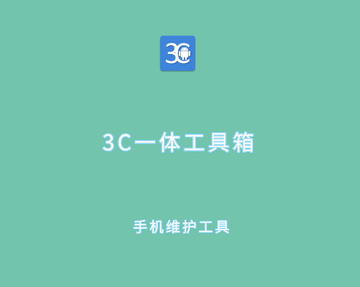 3C一体工具箱 v3.0.5.0 绿色纯净版-安卓端设备维护工具