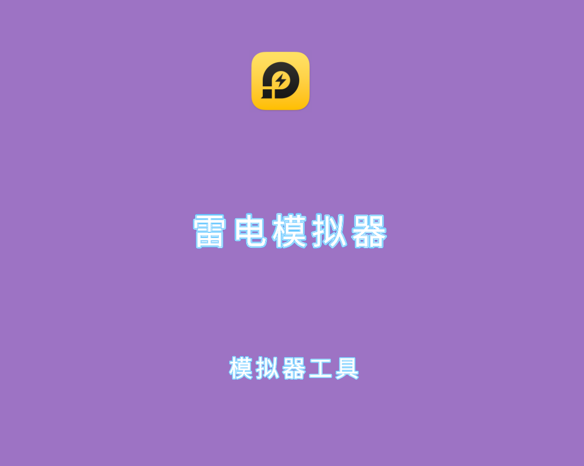 雷电模拟器 v9.1.48.0 绿色去广告版-安卓设备模拟器工具