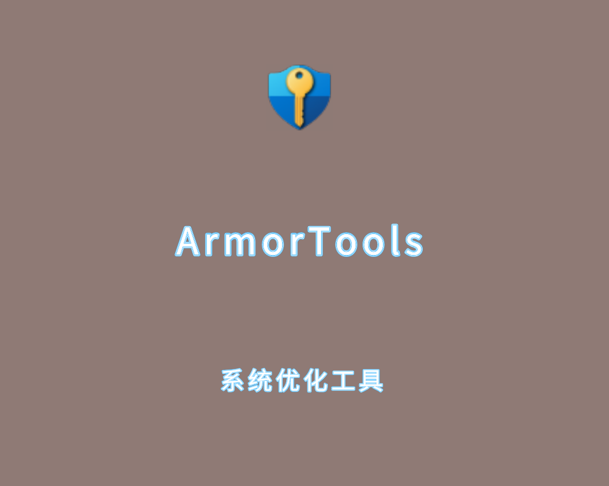 ArmorTools Pro v25.6.1.0 绿色便捷版-功能全面的系统优化软件