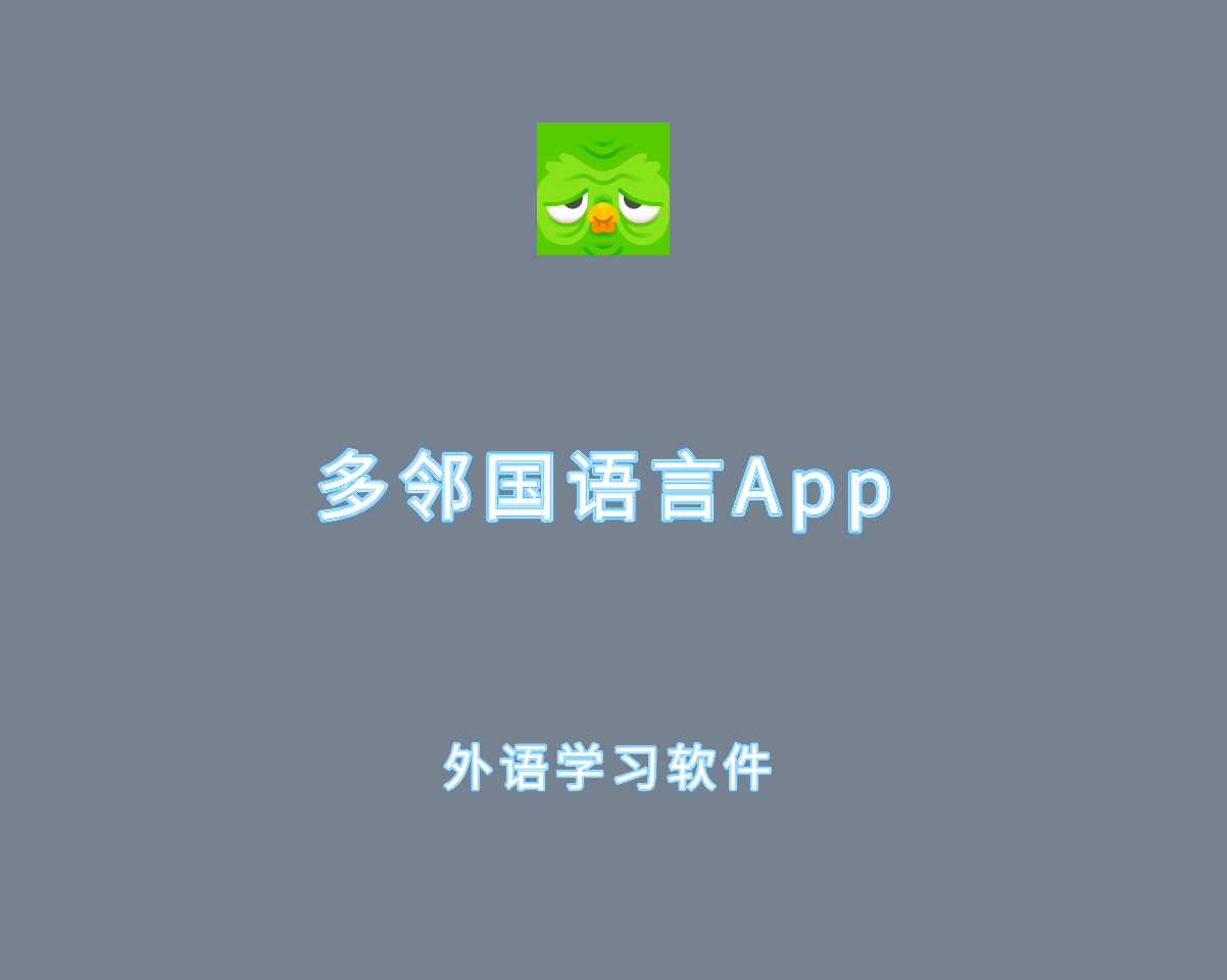 多邻国语言（Duolingo）v6.34.3 高级会员解锁版-手机外语学习软件