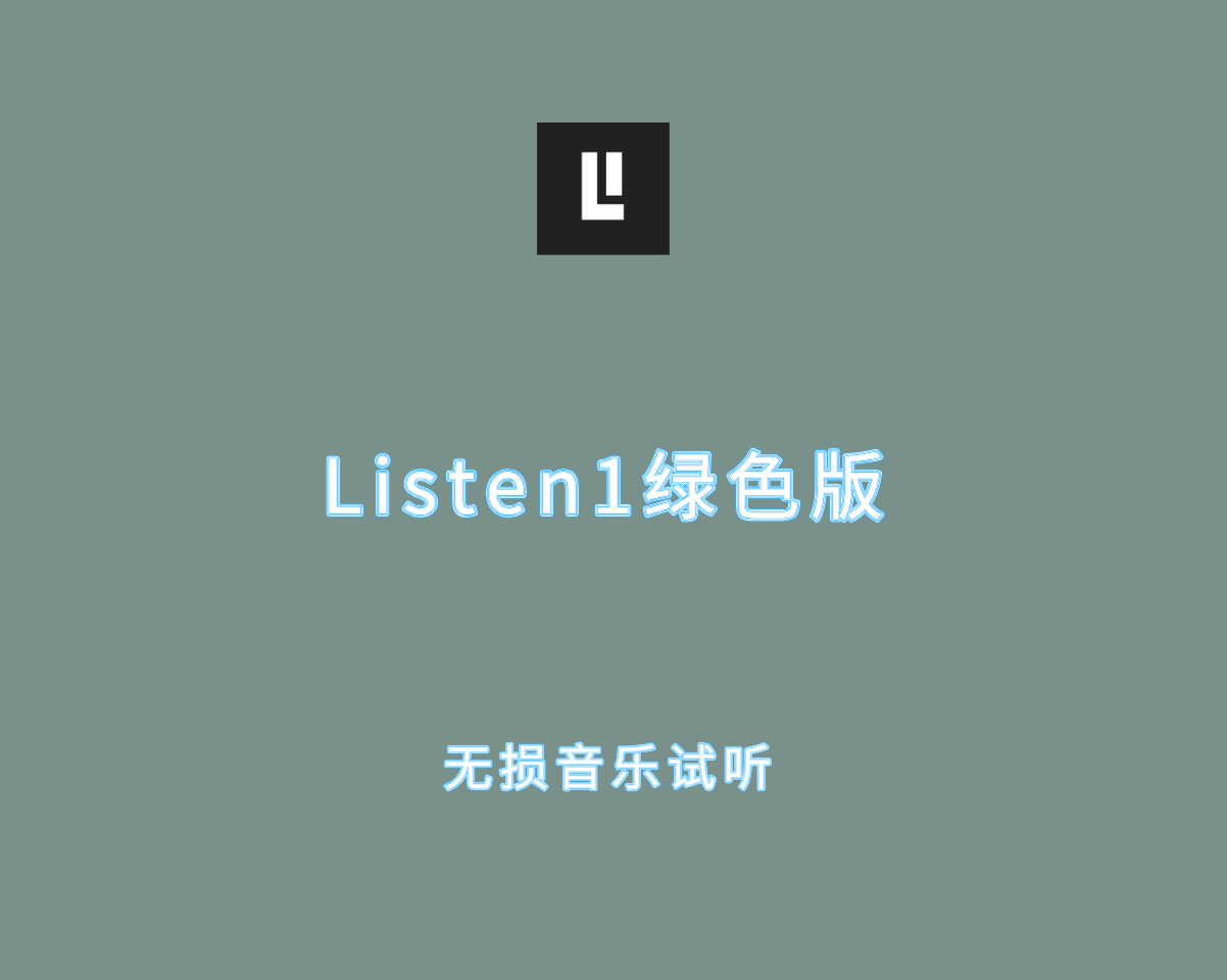 Listen1 v2.33.0.0 绿色免费版-无损音乐在线试听软件