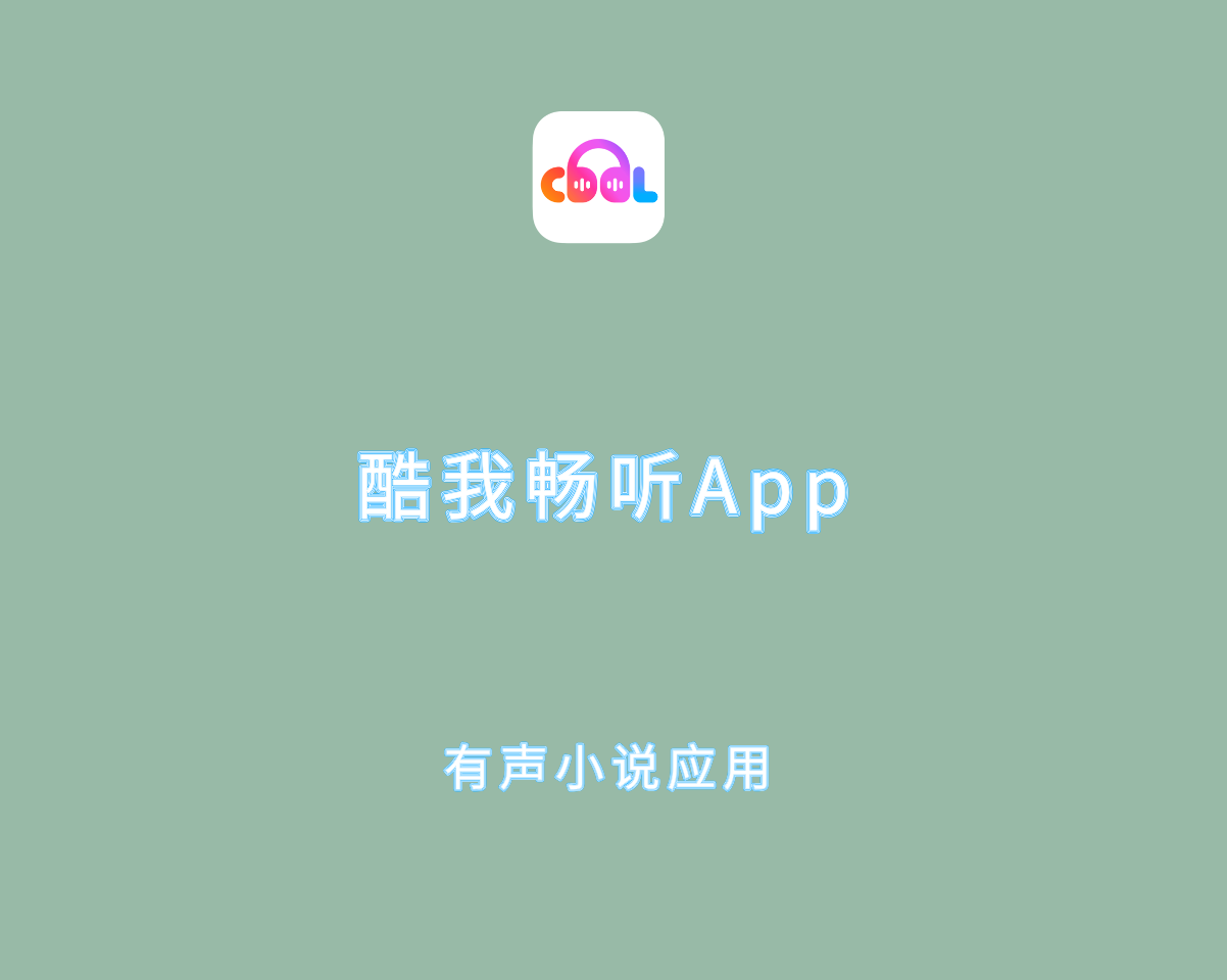 酷我畅听 v9.1.8.1 去广告会员解锁版-有声小说及广播剧畅听软件