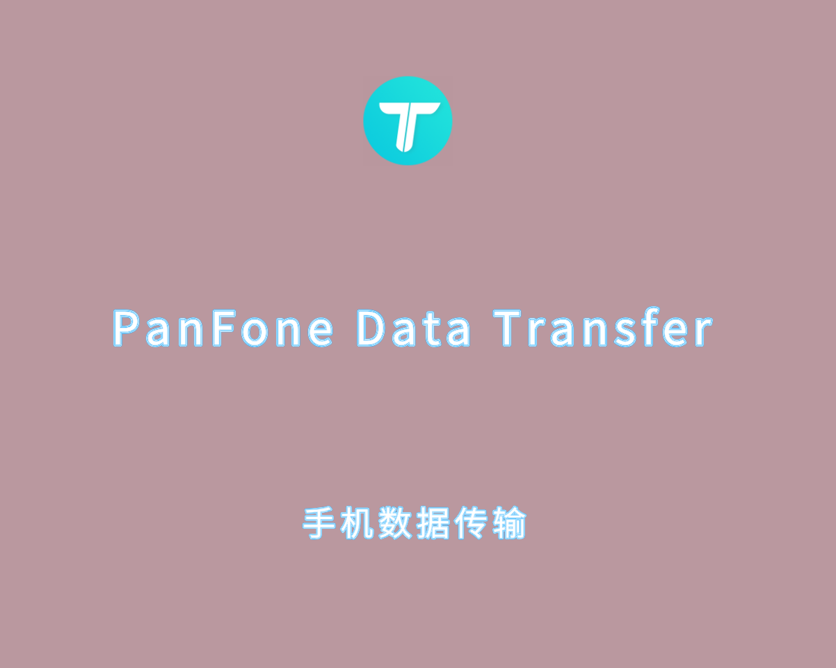 PanFone Data Transfer v1.5.2.0 完整注册版-手机数据传输软件