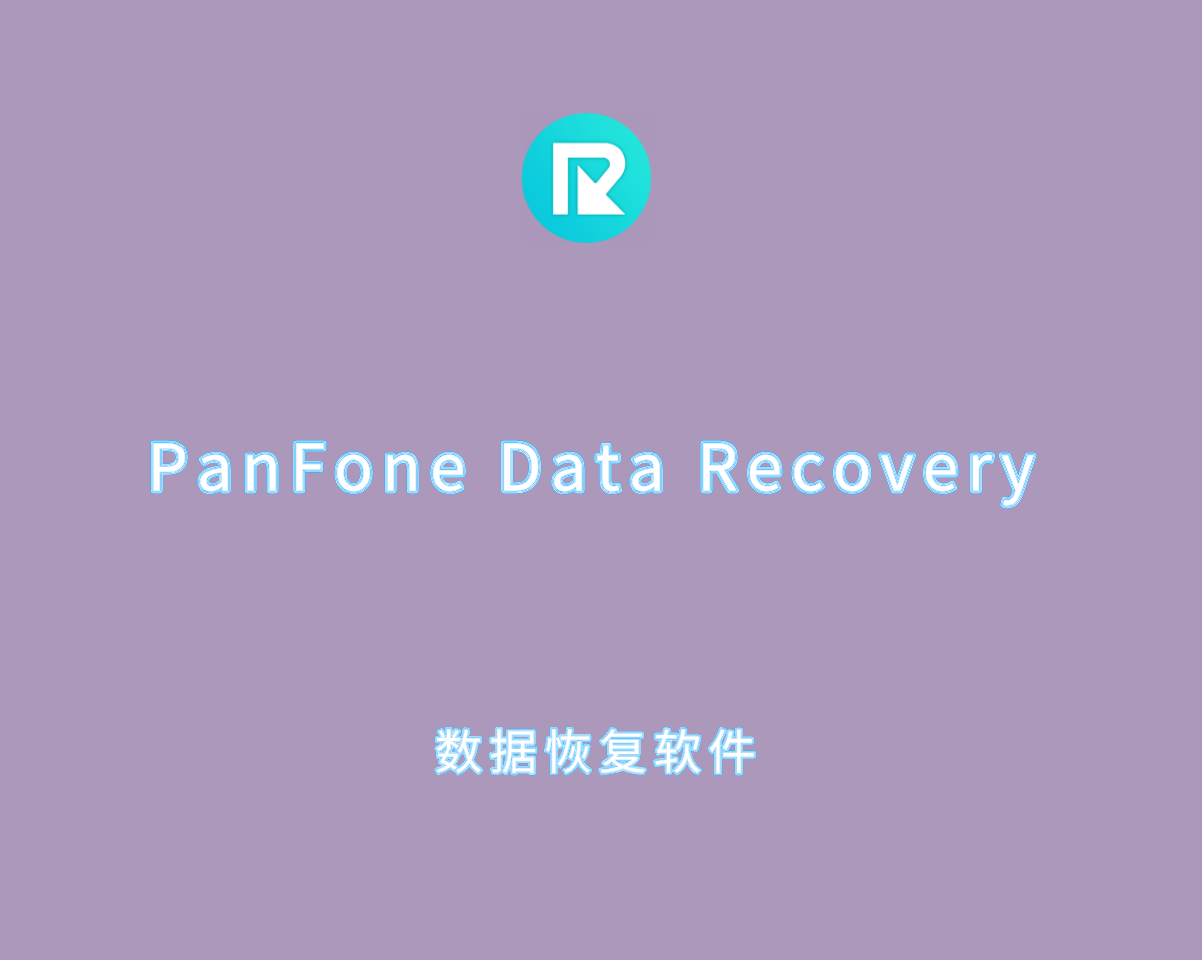 PanFone Data Recovery v2.4.1.0 高级激活版-iOS系统数据恢复工具