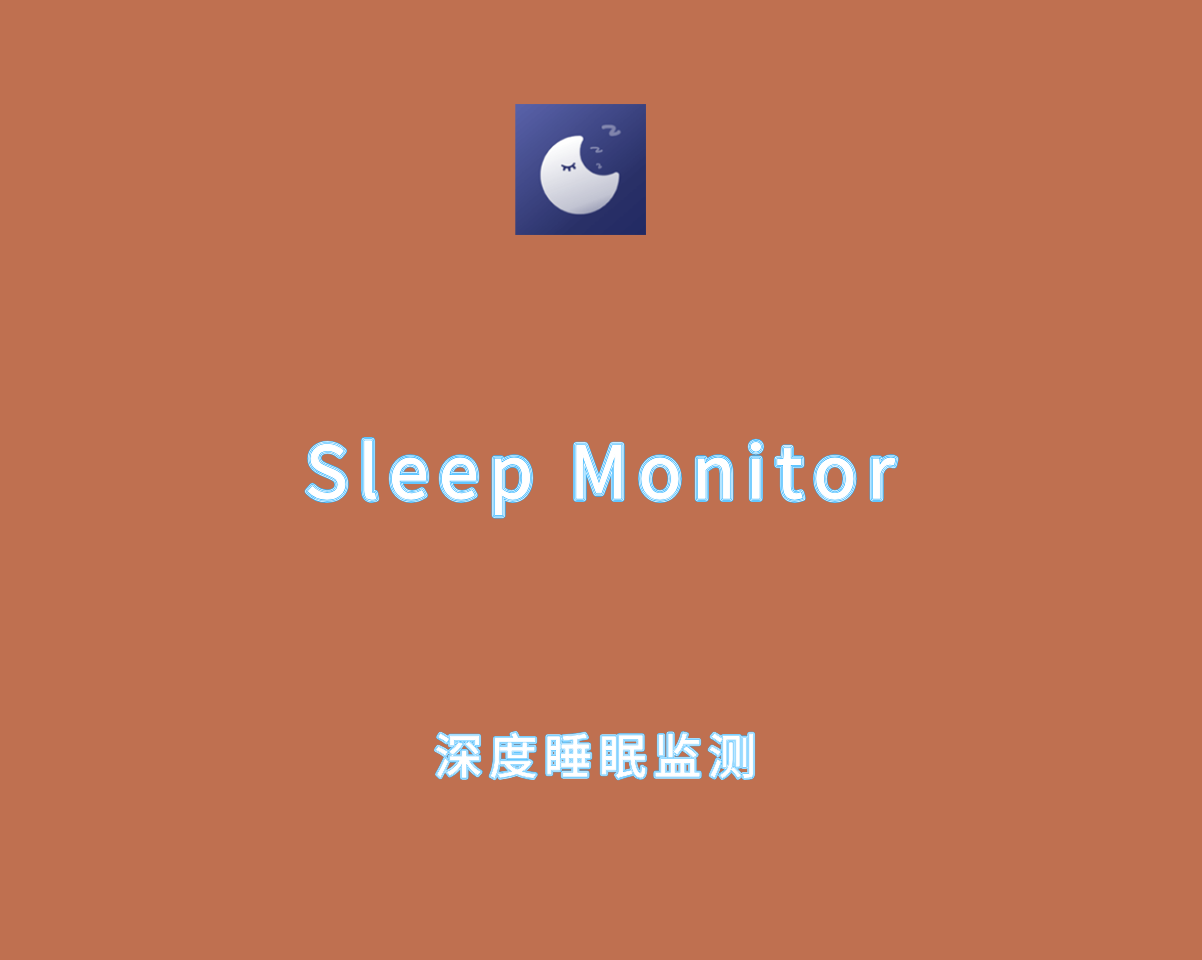 Sleep Monitor v2.9.11 高级解锁版-深度睡眠监测软件