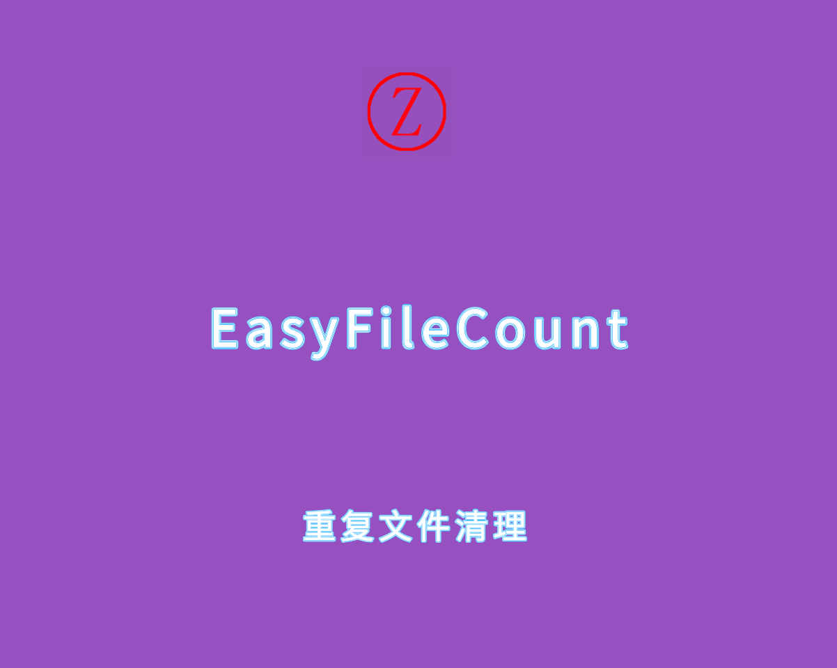 EasyFileCount v3.0.5.3 绿色便捷版-重复文件删除及管理工具
