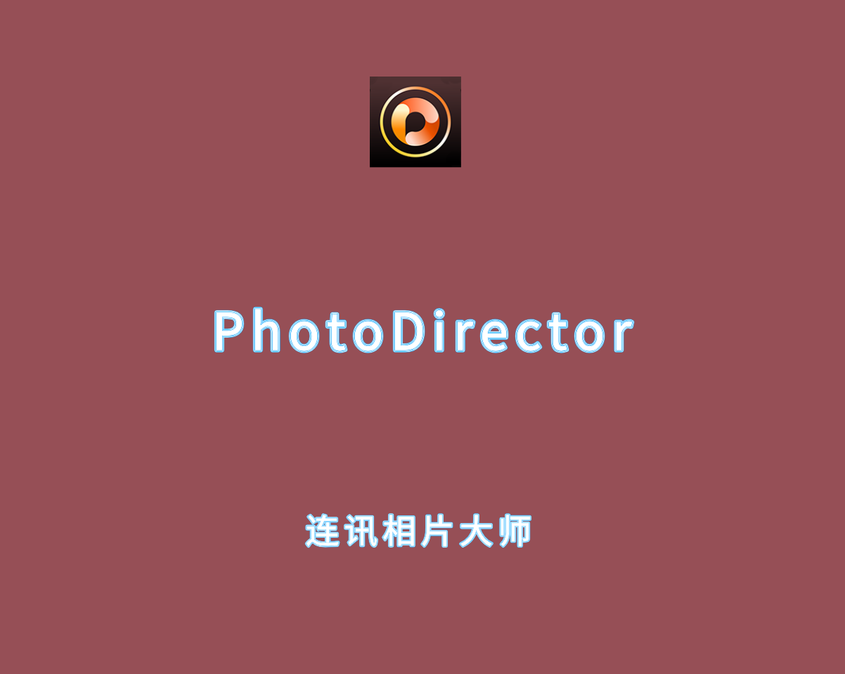 PhotoDirector（相片大师）v20.3.0 高级破解版-安卓照片编辑软件