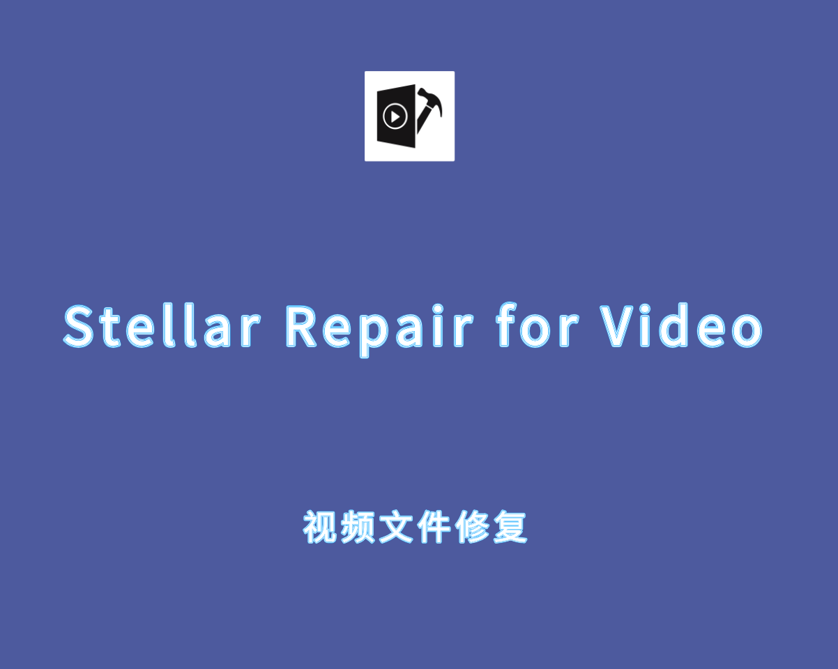 Stellar Repair for Video（视频修复工具）v6.8.1 多功能修改版
