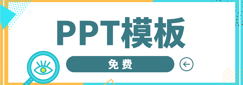 PPT模板