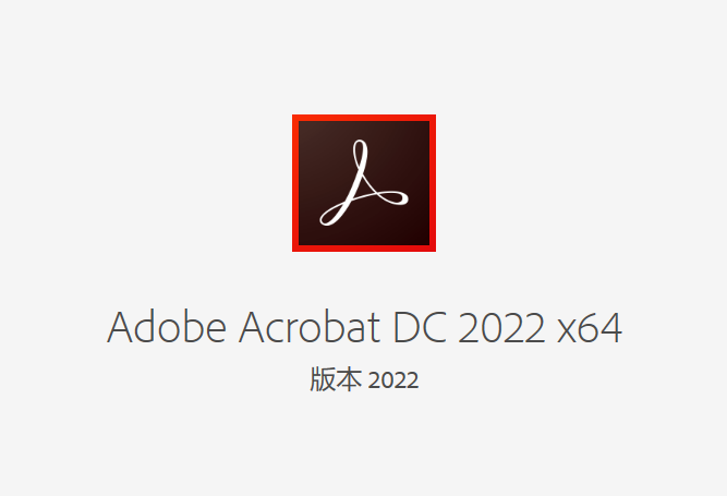Adobe Acrobat Pro DC（PDF编辑器）v2023.001.20064 中文破解版