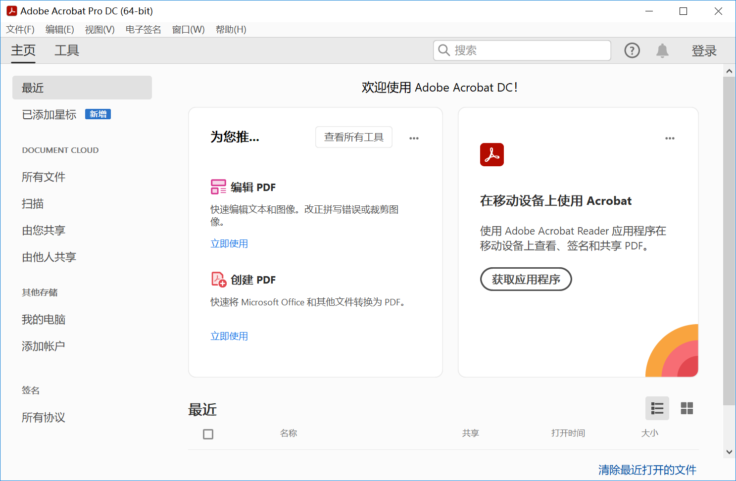 Adobe Acrobat 破解版.png