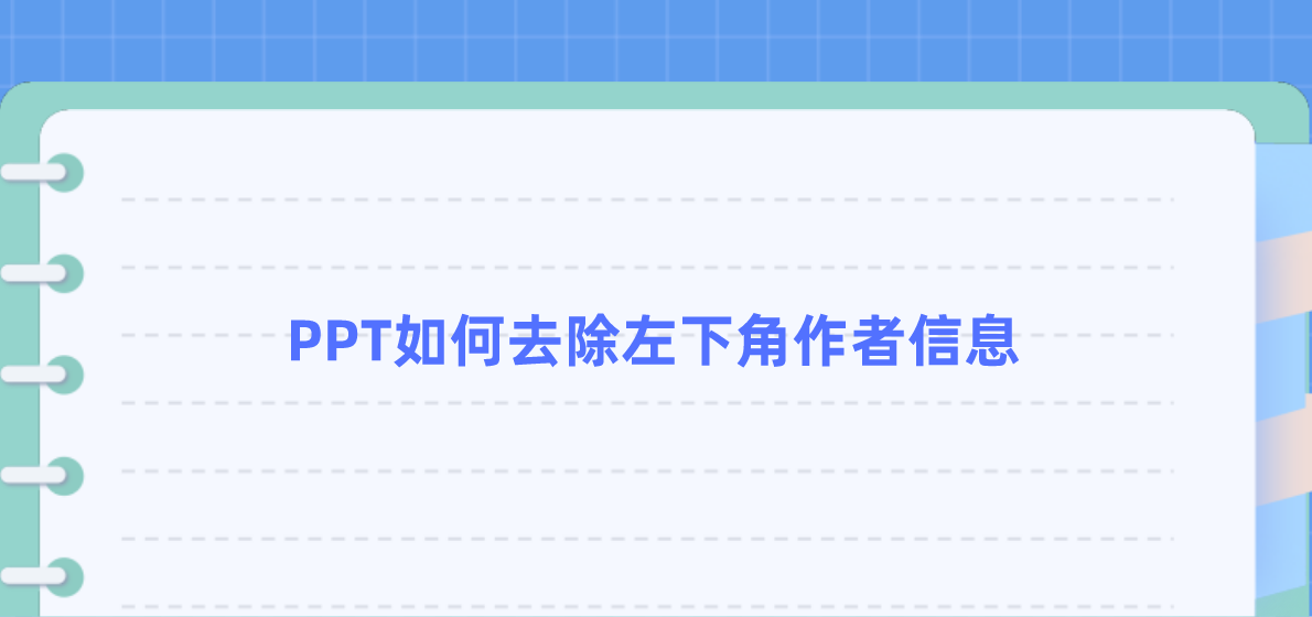 PPT如何去除（删掉）左下角的作者信息