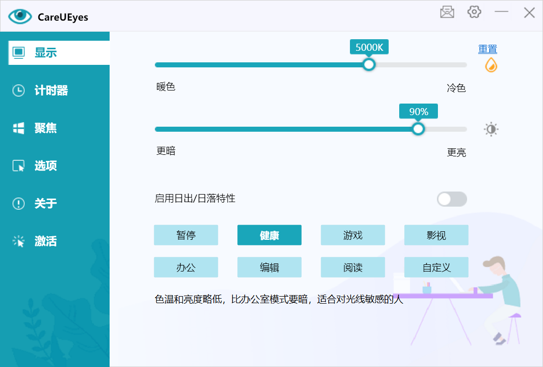 电脑护眼软件 CareUEyes Pro v2.2.12 中文破解版（免注册码）