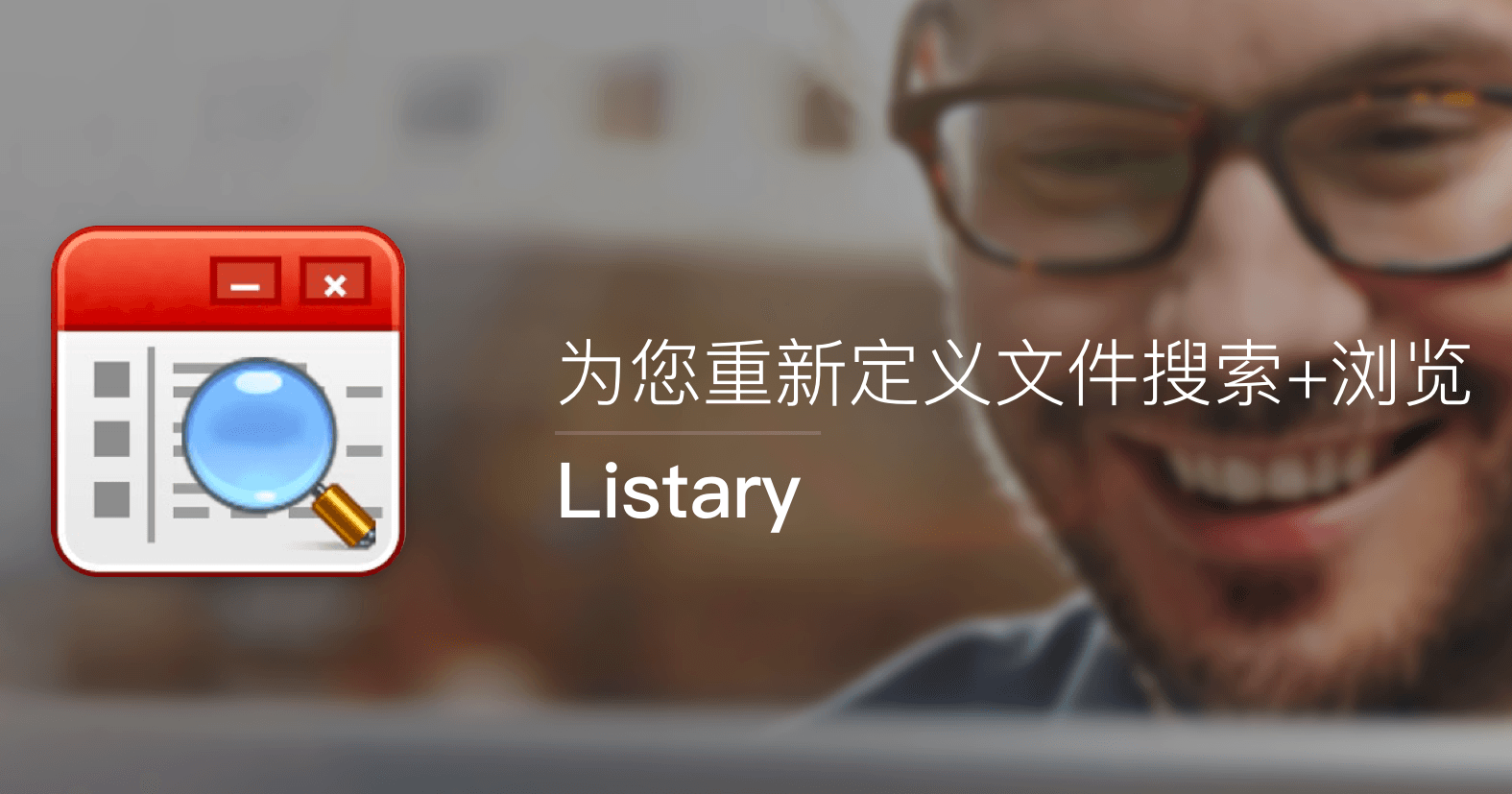 文件浏览增强软件 Listary Pro v6.0.5 中文破解版（附激活码）