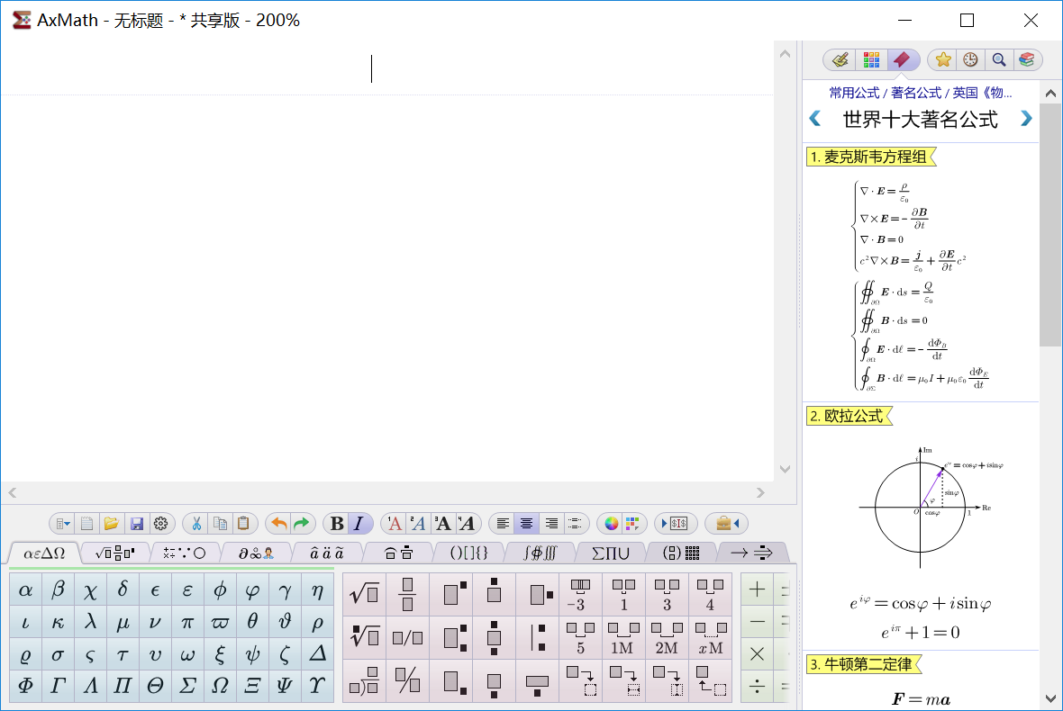 AxMath（数学公式编辑器）v2.62.0 中文破解版 附破解补丁