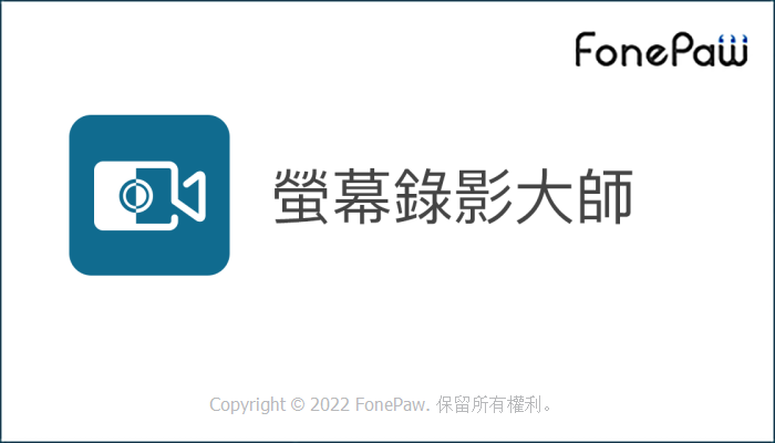 屏幕录制软件 FonePaw Screen Recorder v5.6.0 破解版（免注册码）