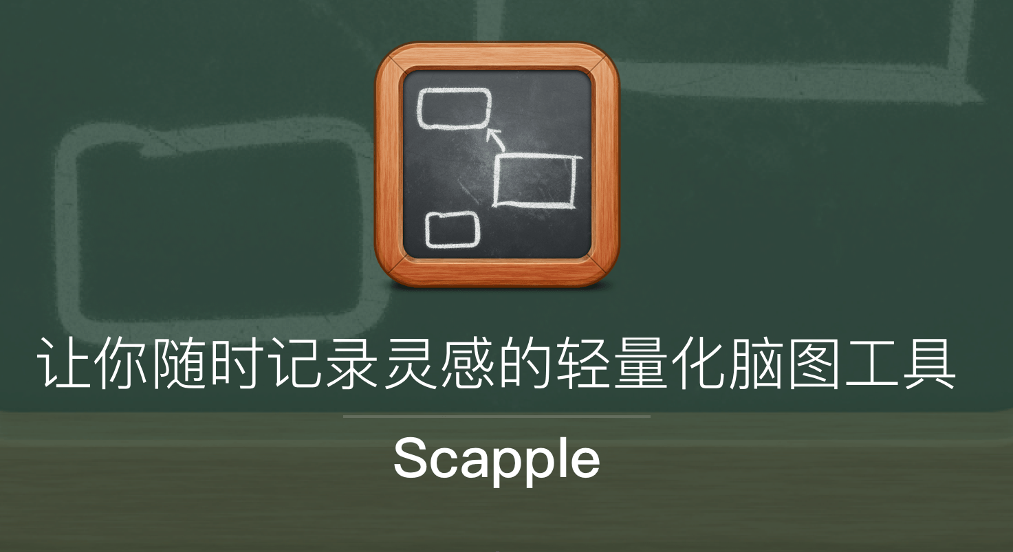Scapple（思维导图软件）v1.4.2 中文破解版 免激活码