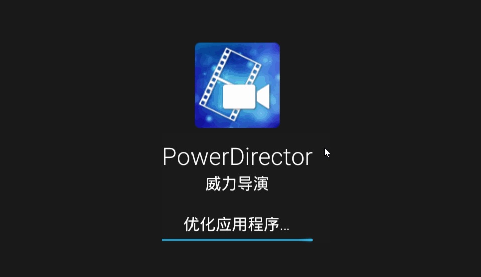 威力导演 PowerDirector v10.2.0 安卓解锁付费版