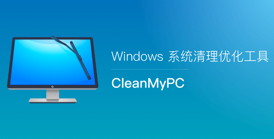 系统优化清理工具 CleanMyPC v1.21.1 中文破解版（附破解补丁）