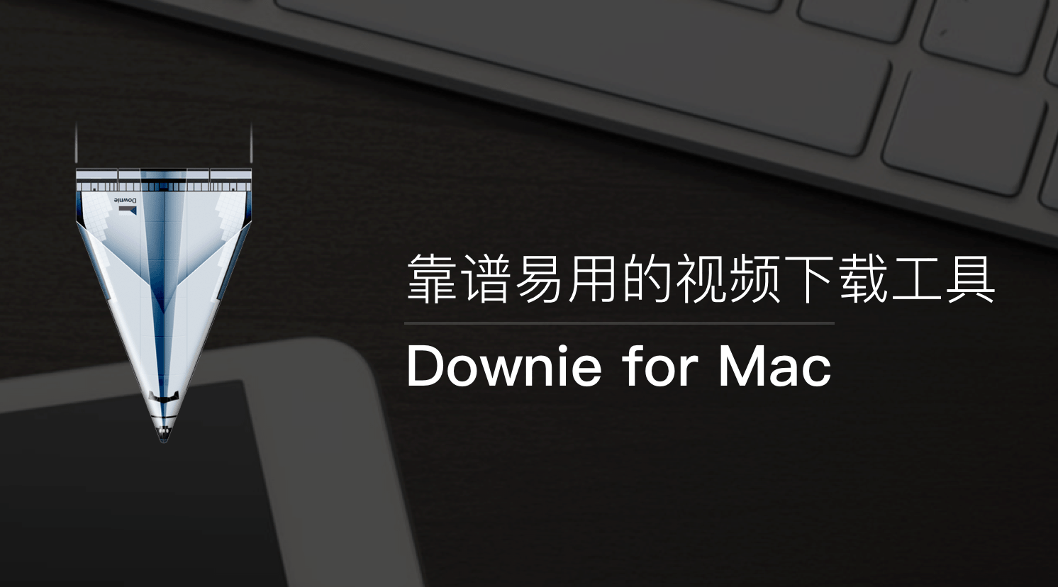 视频下载工具 Downie for Mac v4.6.34 中文破解版（附激活码）