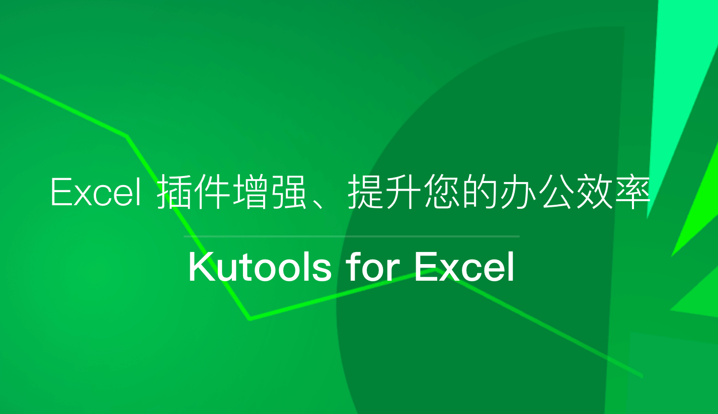 Kutools For Excel（文本辅助插件）v26.1.0 直装破解版