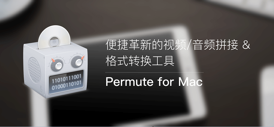 多媒体转换器 Permute for Mac v3.11.1 破解版（附激活码）