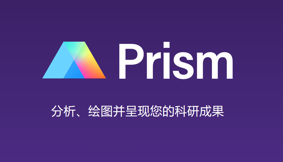 科研绘图软件 GraphPad Prism v9.5.0 破解版（附注册机）
