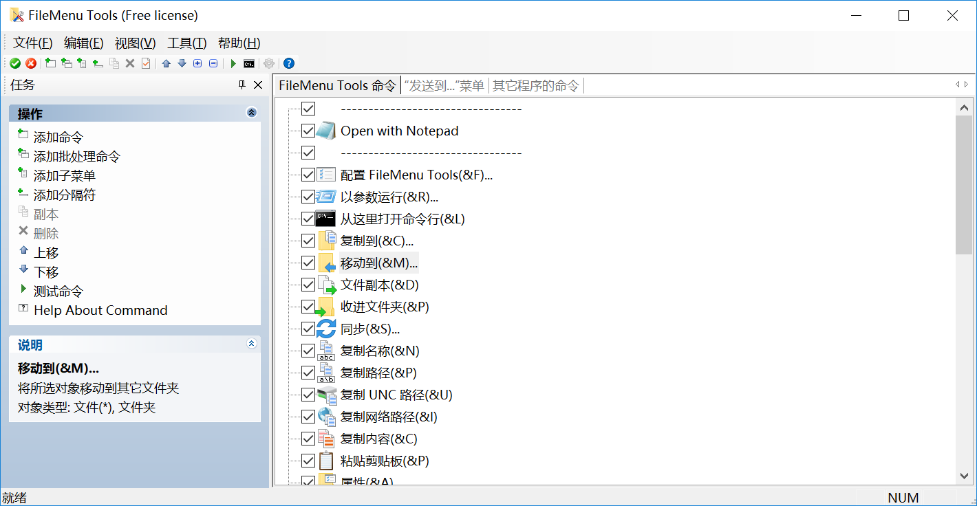 菜单管理软件 FileMenu Tools v8.1.0 汉化破解版（免注册码）