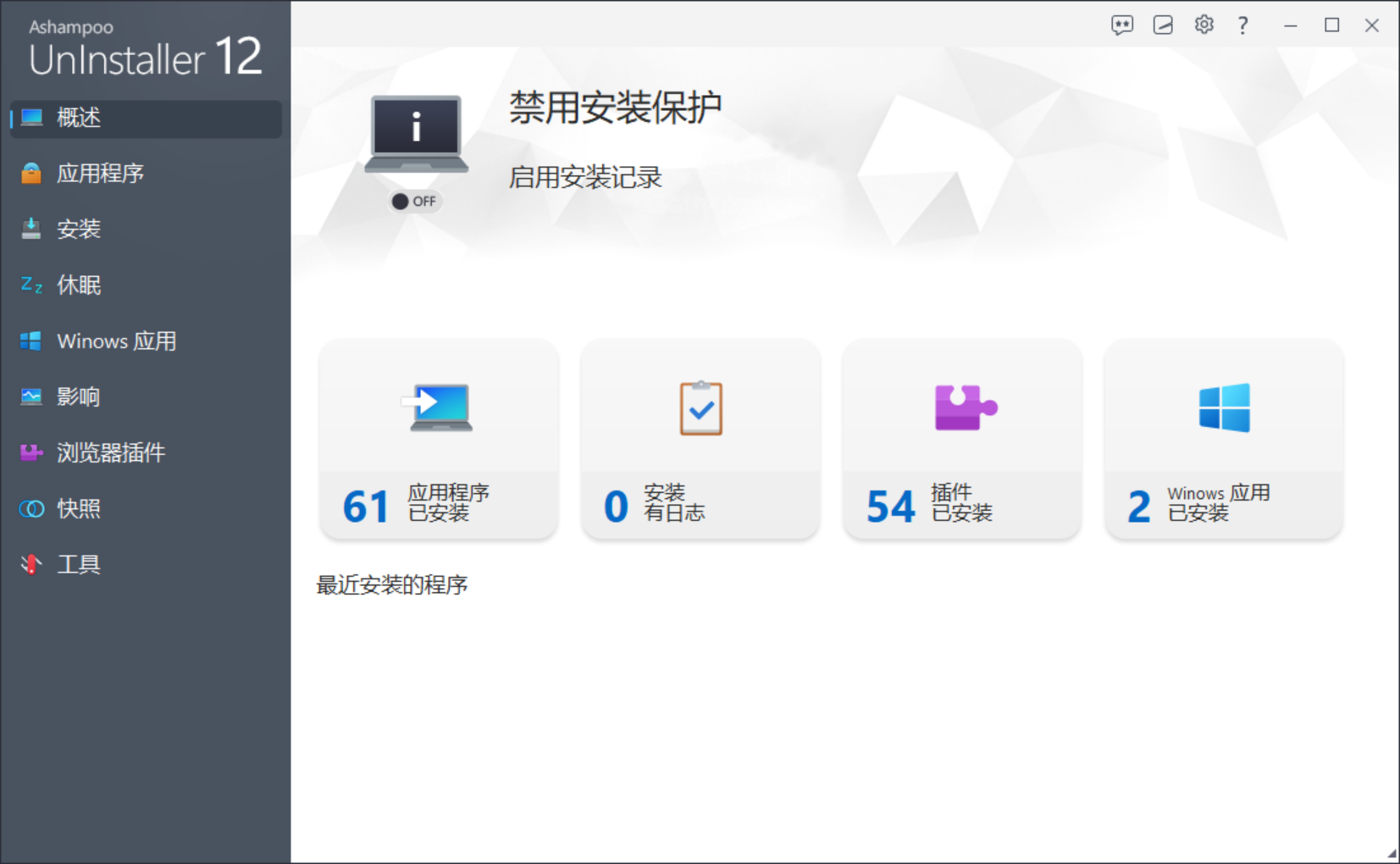 程序卸载工具 Ashampoo UnInstaller v 12.0.11 破解版（附注册机）