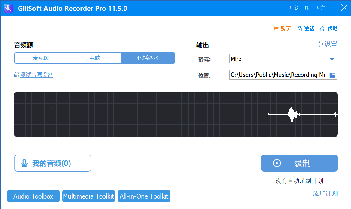 电脑录音软件 GiliSoft Audio Recorder v11.5.0 破解版（附注册机）