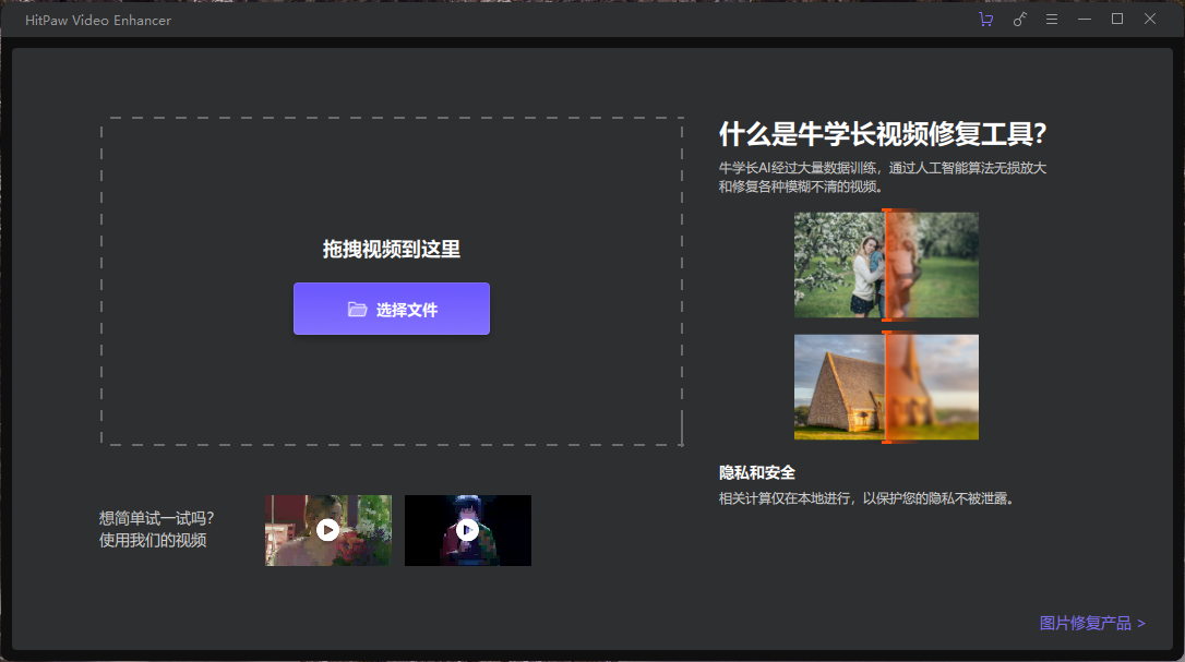 视频修复软件 HitPaw Video Enhancer v1.7.1 破解版（附注册机）