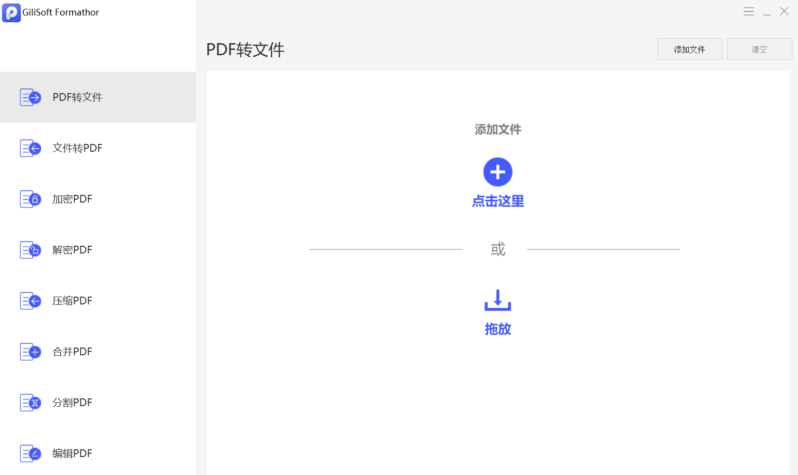 PDF处理软件 GiliSoft Formathor v6.8.0 中文破解版（免激活码）