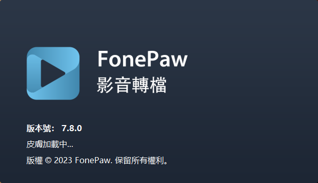 格式转换软件 FonePaw Video Converter v7.8.0 破解版（附注册机）