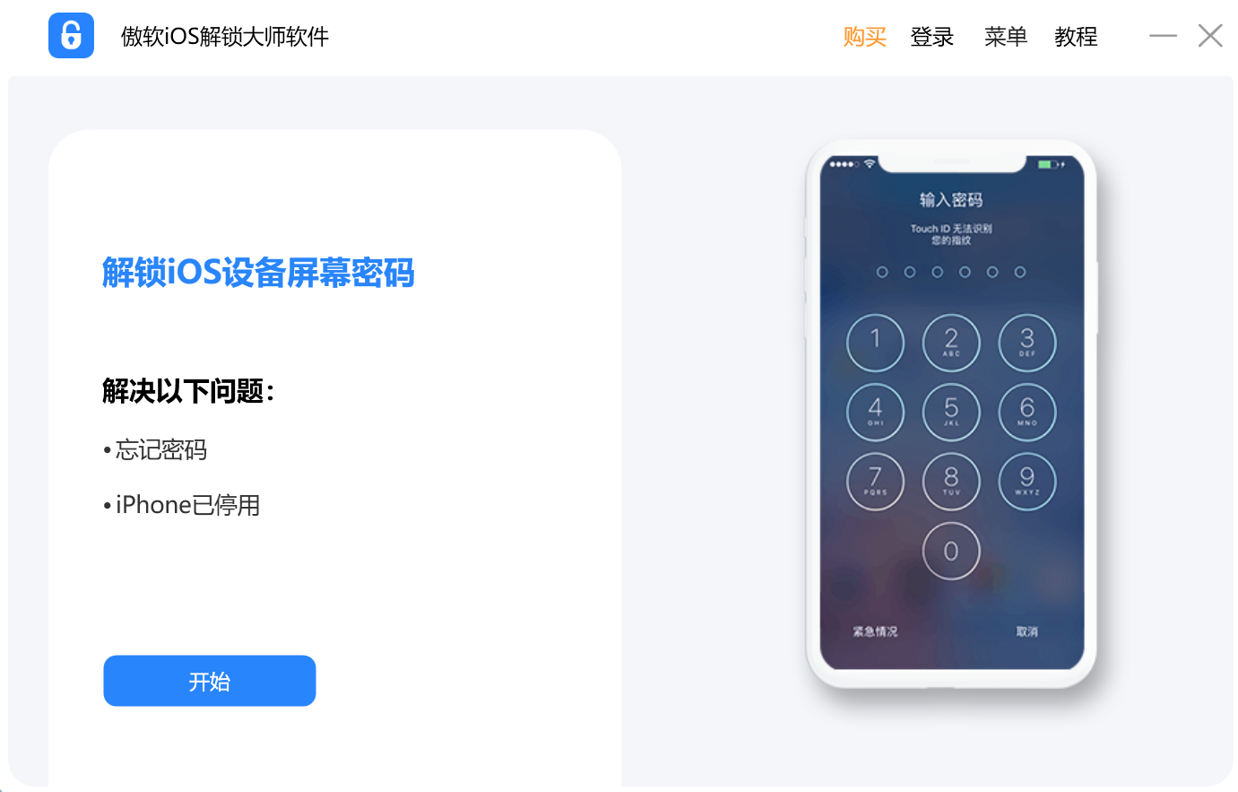 傲软iOS解锁大师 ApowerUnlock v1.0.4.5 破解版（免激活码）