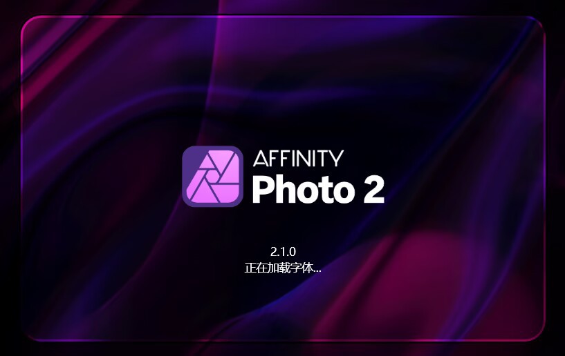 Affinity Photo（图像编辑工具）v2.2.0 破解版 附破解补丁