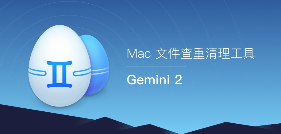 Gemini（重复文件清理工具）for Mac v2.9.8 中文破解版