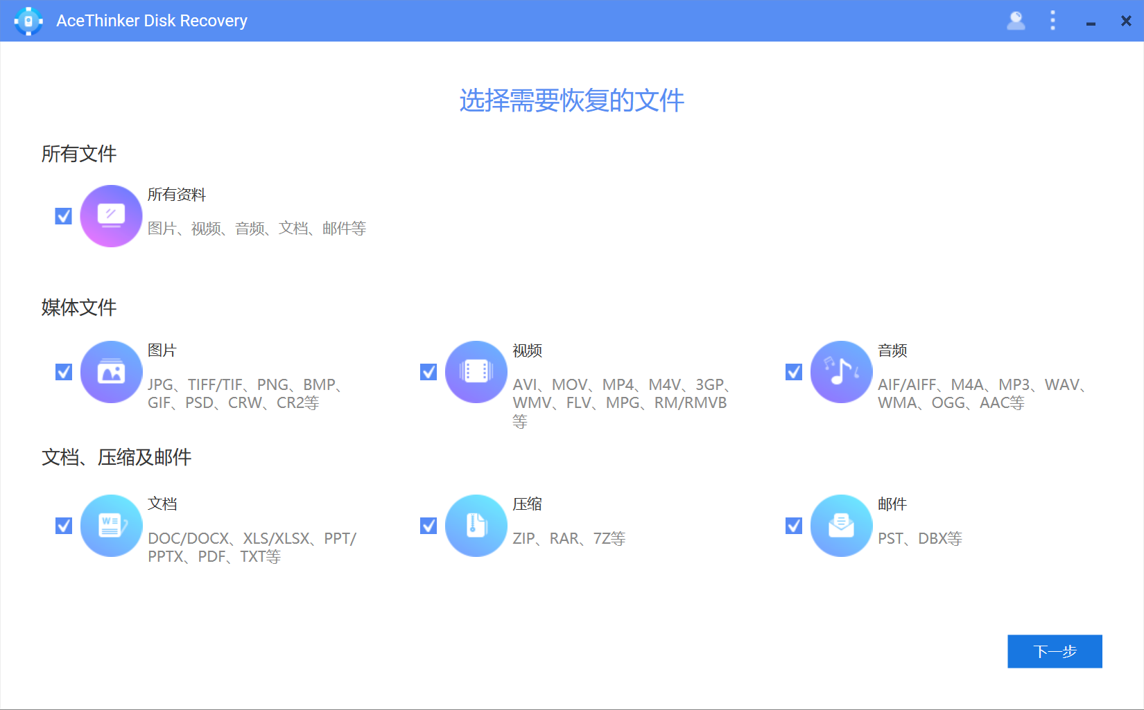 数据恢复软件 AceThinker Disk Recovery v1.0.5 中文破解版