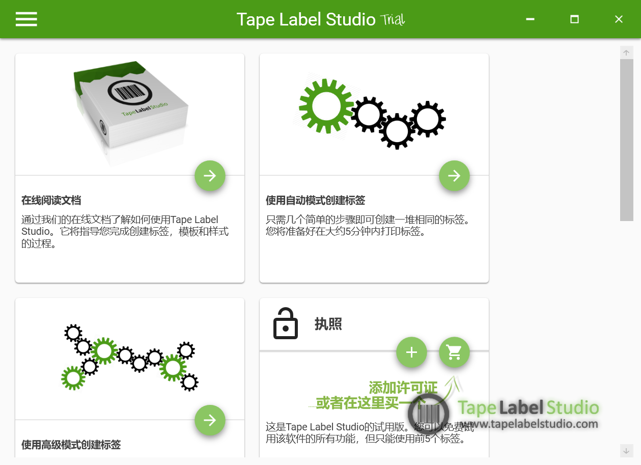 条码制作软件 Tape Label Studio v2023.7.0 中文破解版