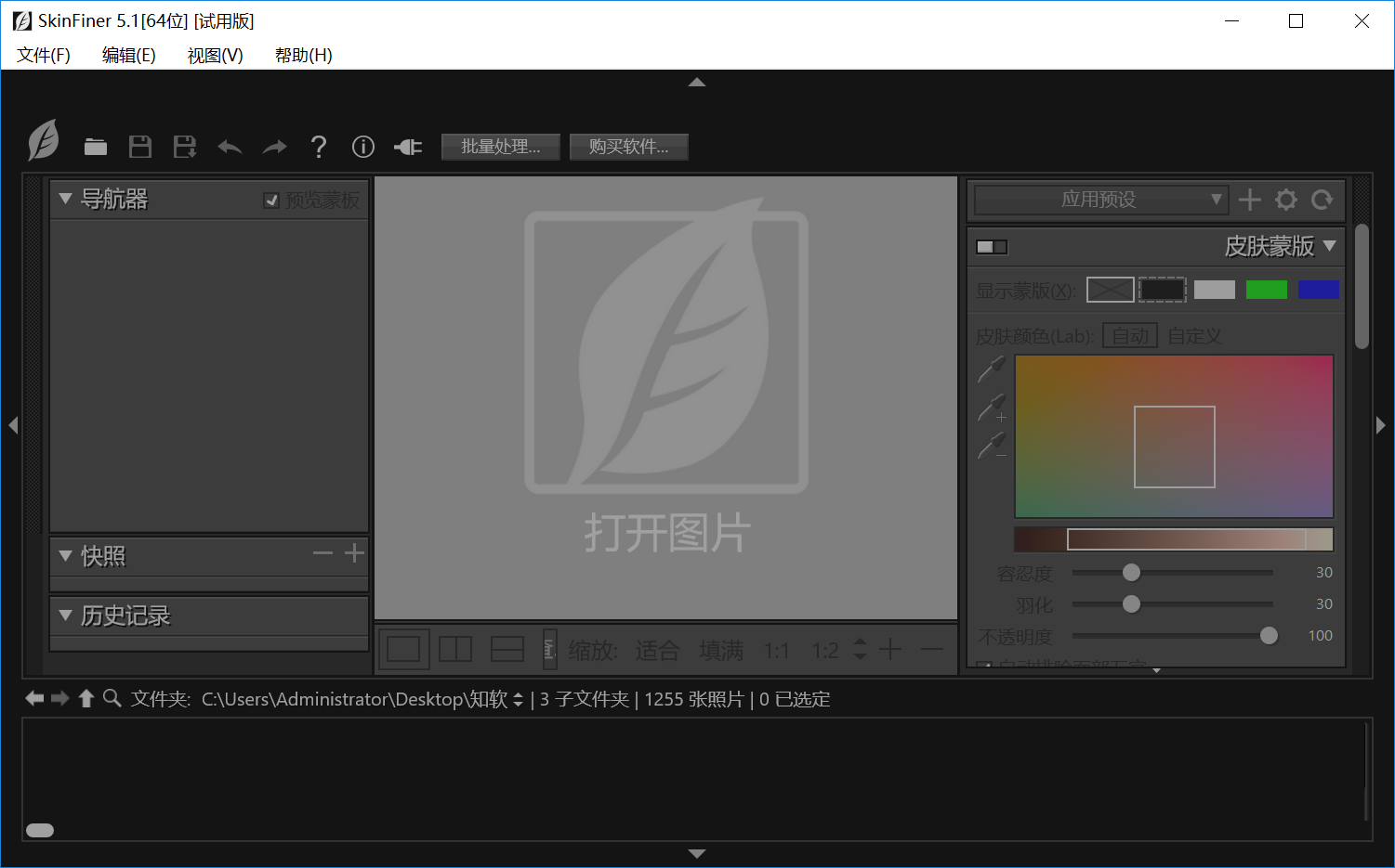 人像皮肤修饰软件 SkinFiner v5.1.0 破解版（附破解补丁）