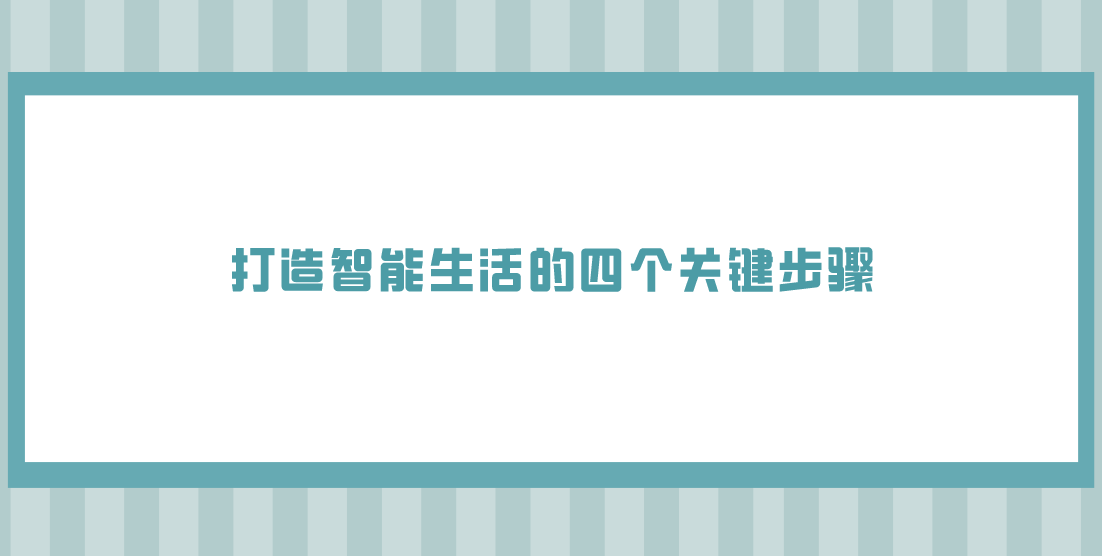 智慧物联网：打造智能生活的四个关键步骤